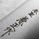 nůž Santoku 180mm Kanetsune Honsho Kanemasa E-Series